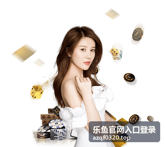 乐鱼官网入口登录资讯