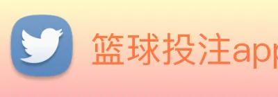 篮球投注app logo